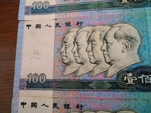 【受け渡し相談中です】中国人民元　旧紙幣