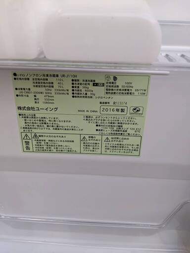 冷蔵庫 ユーイング UR-J110H 2016年製 110L 【3ヶ月保証★送料に設置込】自社配送時代引き可※現金、クレジット、スマホ決済対応※