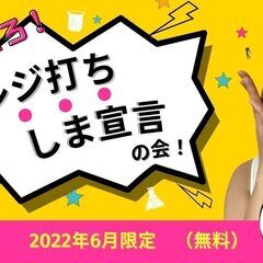 『レジ打ちしま宣言（夢を叶える会）』オンラインイベント☆子育て中...