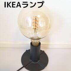 IKEAランプ　電球付き