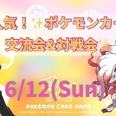 大人気！☺️ポケモンカード交流会&対戦会😗