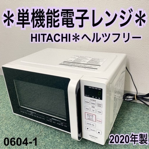 【ご来店限定】＊日立 単機能電子レンジ ヘルツフリー 2020年製＊0604-1