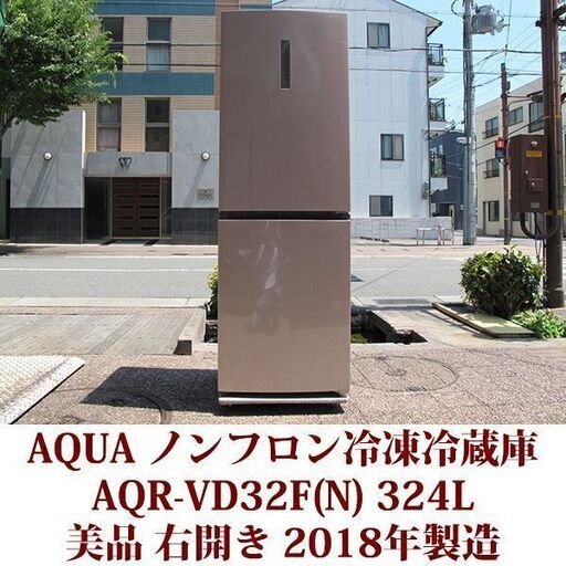 アクア AQUA 2ドア冷凍冷蔵庫 AQR-VD32F 2018年製造 右開き 324L 美品 大容量フリーザー