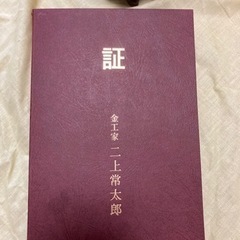 骨董品    二上常太郎