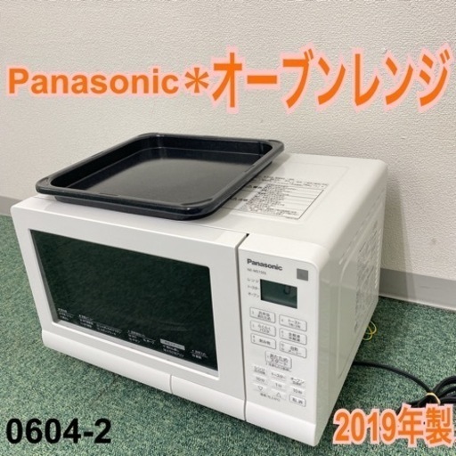 【ご来店限定】＊パナソニック オーブンレンジ 2019年製＊0604-2