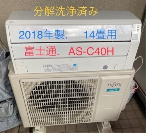 2018年製、富士通 AS-C40H   14畳用