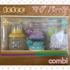 決まりました😊Combi  teteo  マグのパーツ 新品パーツあり