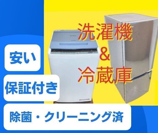 【東京23区内設置・配送・取付無料】洗濯機・冷蔵庫セット\t 30日間の保証付きで安心です