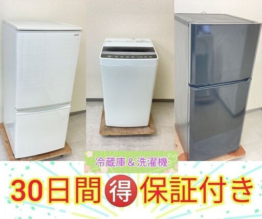 【東京23区内設置・配送・取付無料】洗濯機・冷蔵庫セット\t 30日間の保証付きで安心です