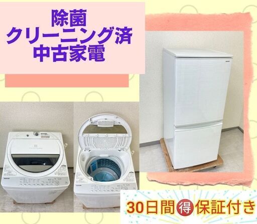 きれいな家電をお届けします【除菌・クリーニング済み】洗濯機・冷蔵庫セット