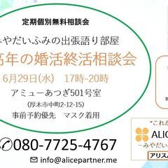 中高年のための婚活終活個別無料相談会/令和4年6月