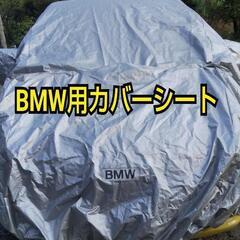 BMW  3シリーズ用カバーシート中古（商談中）
