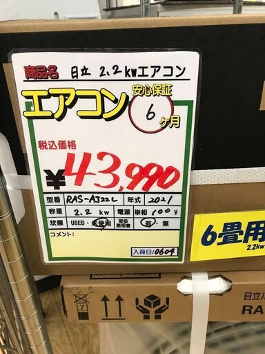 【新品】日立　2.2ｋｗエアコン　21年製　RAS-AJ22L 6畳用