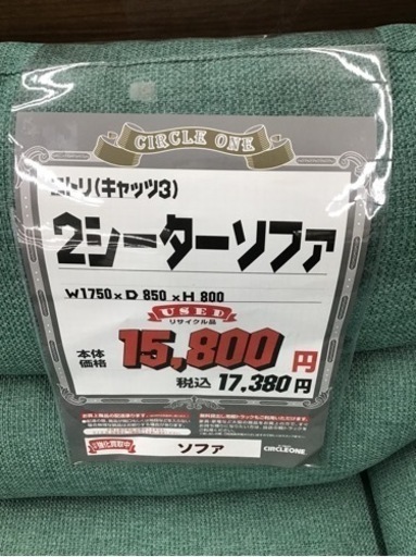 KF-18【ご来店頂ける方限定】ニトリ　キャッツ3 2.5シーターソファ　グリーン