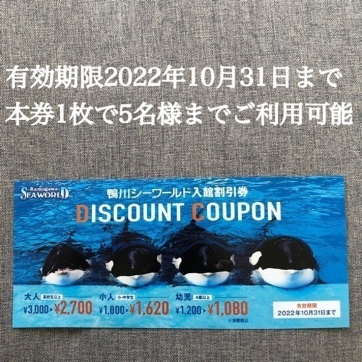 鴨川シーワールド 鴨シー 割引券 ひ 香取のテーマパーク 遊園地の中古あげます 譲ります ジモティーで不用品の処分