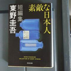 小説★素敵な日本人★東野 圭吾