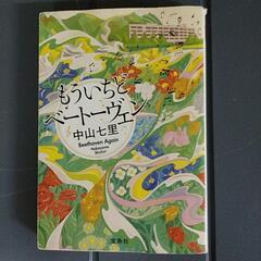 小説★もう一度ベートーベン★中山 七里