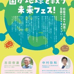 菌が地球を救う未来フェス！上映会　第２部