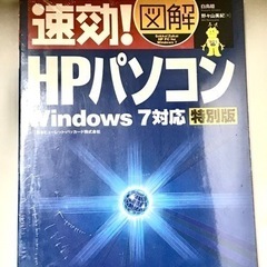 本  速攻！図解 HPパソコン Windows7対応 特別版  未使用