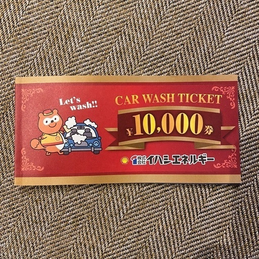 シェルガソリンスタンド洗車チケット