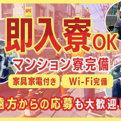 ＜即入居OKの寮アリ！＞【家具家電付】【Wi-Fi完備】の快適な...