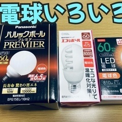 【譲渡者決定】電球いろいろ（E26口金）お譲りします