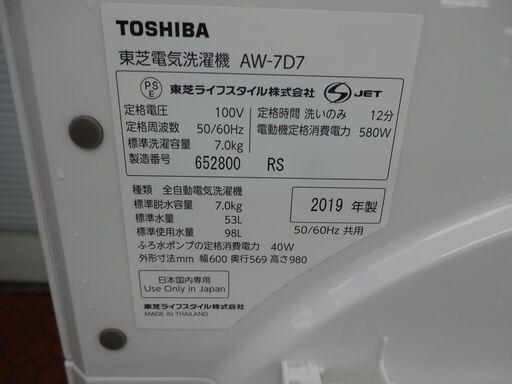 ID 021075　洗濯機　東芝　7K　２０１９年製