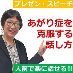 福岡：あがり症克服！緊張せずに自信を持って話せる「メンタルトレー...