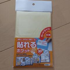 貼れるポケット　30枚入り