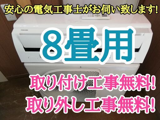 エアコン工事は安心の電気工事士にお任せ♪少し大きめ2.5Ｋ8畳用！工事付き！保証付き！配送込！取り外し無料！エリア限定