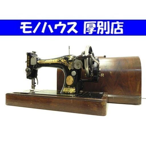 THE SINGER MANFG.CO アンティークミシン 1922年頃製造 木製ケース シンガー ヴィンテージ コレクション ディスプレイ 札幌市 厚別区