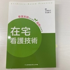 北大看護学専攻　教科書　在宅看護技術