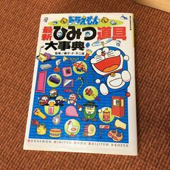 【大事典】ぼくドラえもん 最新 ひみつ道具 監修/藤子・F・不二...