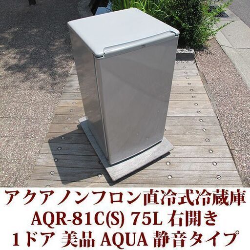 アクア AQUA 1ドア冷蔵庫 AQR-81C 2015年製造 右開き 75L 美品