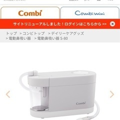 【ネット決済・配送可】コンビ　自動電動鼻吸い器　S80