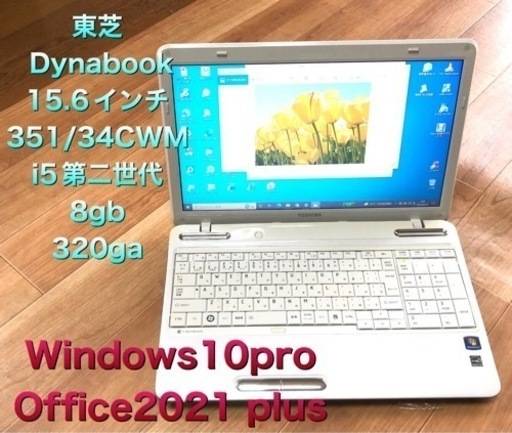■東芝dynabook T351 15.6インチ/i5第二世代/8gb/Win10pro/Office2021すぐ使えすぐ繋がる