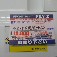 日立 4kg衣類乾燥機 DE-N40WX 2017年製