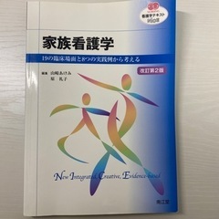 北大看護専攻教科書　家族看護学