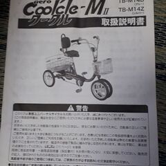 【ネット決済】ユニバーサルサイクル　クークル MⅢ
