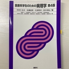 医療系学生のための病理学　北大看護専攻教科書