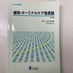 緩和、ターミナルケア看護論　北大看護専攻教科書