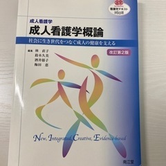 成人看護学概論　北大看護専攻教科書