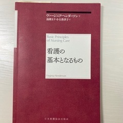 看護の基本となるもの　北大看護専攻教科書