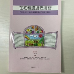 在宅看護過程演習　北大看護専攻教科書