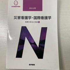 災害看護学　国際看護学　北大看護専攻教科書