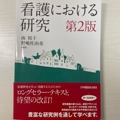 看護における研究　北大看護専攻教科書