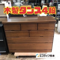 木製タンス4段【h1-65】