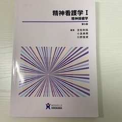 精神看護学1 北大看護専攻教科書