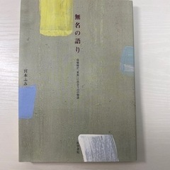 宮本ふみ著　無名の語り　北大看護専攻