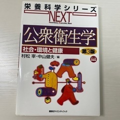 公衆衛生学　社会・環境と健康　北大看護専攻